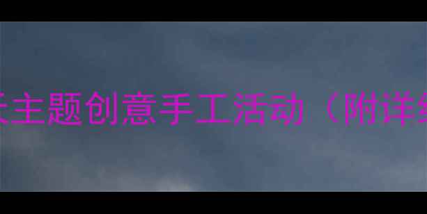 图片 中班艺术教案｜秋天主题创意手工活动（附详细教程+教学目标）1