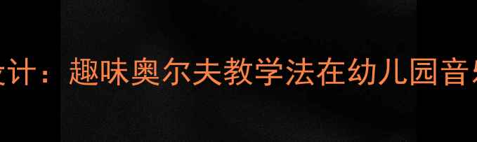 图片 中班艺术音乐活动设计：趣味奥尔夫教学法在幼儿园音乐教案中的创新实践