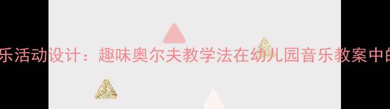 图片 中班艺术音乐活动设计：趣味奥尔夫教学法在幼儿园音乐教案中的创新实践2