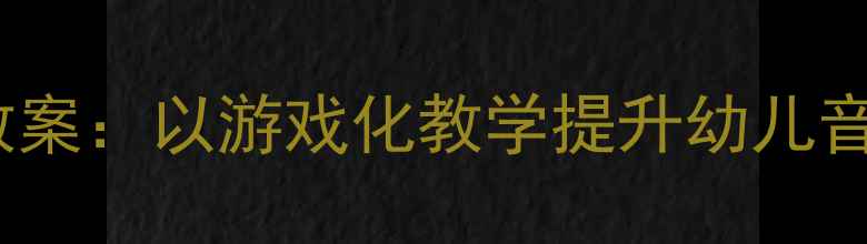 图片 中班艺术领域歌曲教案：以游戏化教学提升幼儿音乐素养的实践策略2