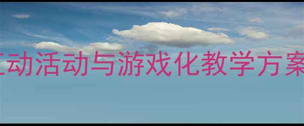 图片 中班英语颜色教案设计：趣味互动活动与游戏化教学方案，帮助孩子轻松掌握颜色词汇1