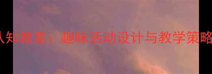 图片 中班英语颜色认知教案：趣味活动设计与教学策略（附资源包）1