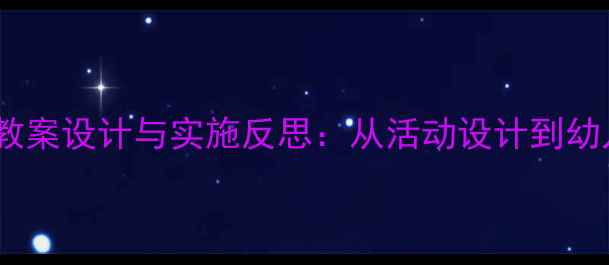 图片 中班苹果主题教案设计与实施反思：从活动设计到幼儿反馈的深度1