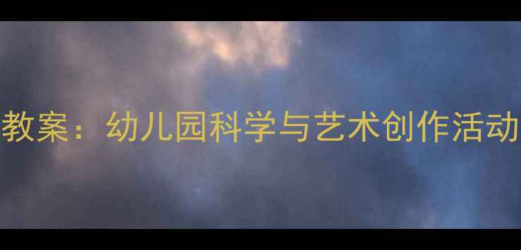 图片 中班菊花朵朵开教案：幼儿园科学与艺术创作活动设计及教学反思