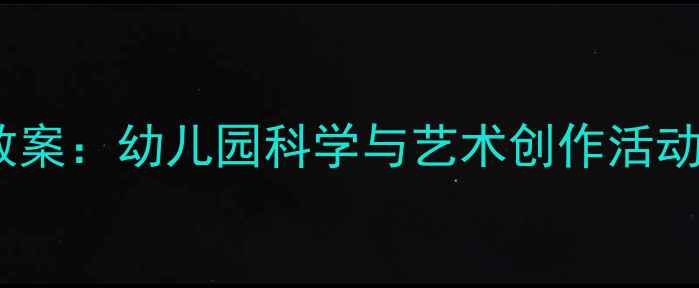 图片 中班菊花朵朵开教案：幼儿园科学与艺术创作活动设计及教学反思1