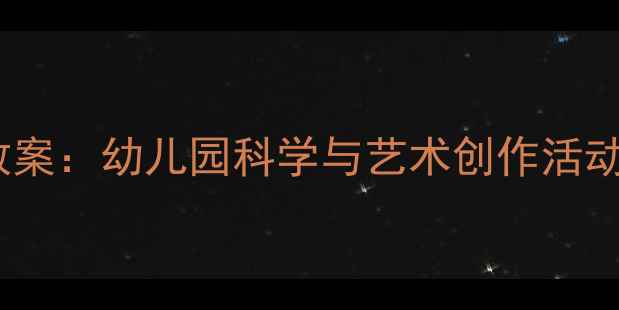 图片 中班菊花朵朵开教案：幼儿园科学与艺术创作活动设计及教学反思2
