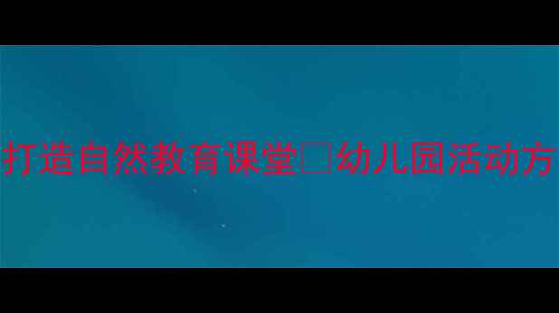 图片 中班菜园之旅教案手把手教你打造自然教育课堂✨幼儿园活动方案+超实用清单（附资源包）1