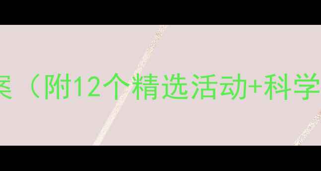 图片 中班蒙氏课程教案（附12个精选活动+科学配方+实操指南）