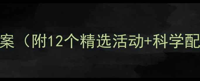 图片 中班蒙氏课程教案（附12个精选活动+科学配方+实操指南）1