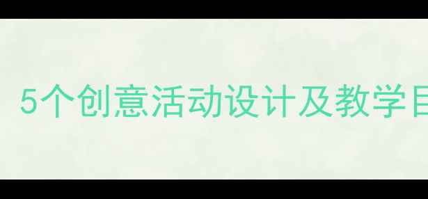 图片 中班蓝鸟主题教案：5个创意活动设计及教学目标（附完整方案）