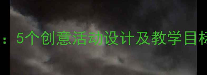 图片 中班蓝鸟主题教案：5个创意活动设计及教学目标（附完整方案）1