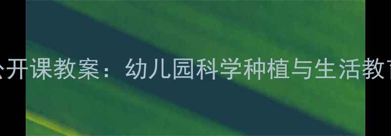 图片 中班蔬菜主题公开课教案：幼儿园科学种植与生活教育融合活动设计