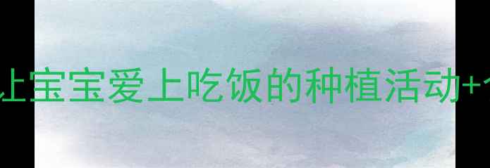 图片 中班蔬菜主题教案｜让宝宝爱上吃饭的种植活动+食育游戏全攻略✨🌱1