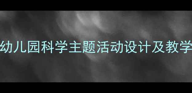 图片 中班蜜蜂语言教案：幼儿园科学主题活动设计及教学策略（附完整方案）