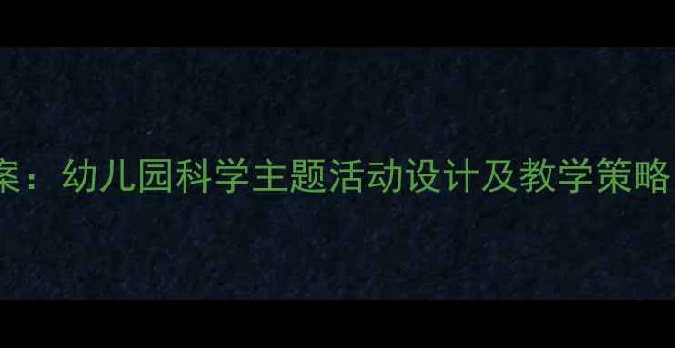 图片 中班蜜蜂语言教案：幼儿园科学主题活动设计及教学策略（附完整方案）1