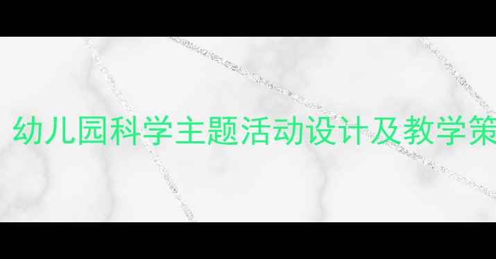 图片 中班蜜蜂语言教案：幼儿园科学主题活动设计及教学策略（附完整方案）2