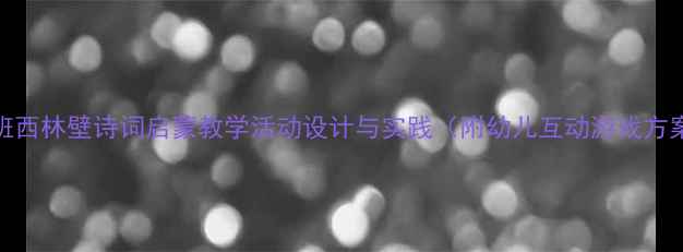 图片 中班西林壁诗词启蒙教学活动设计与实践（附幼儿互动游戏方案）