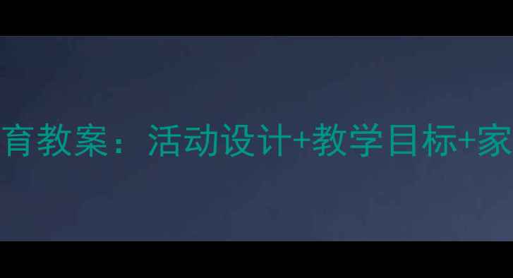 图片 中班规则教育教案：活动设计+教学目标+家长指导建议