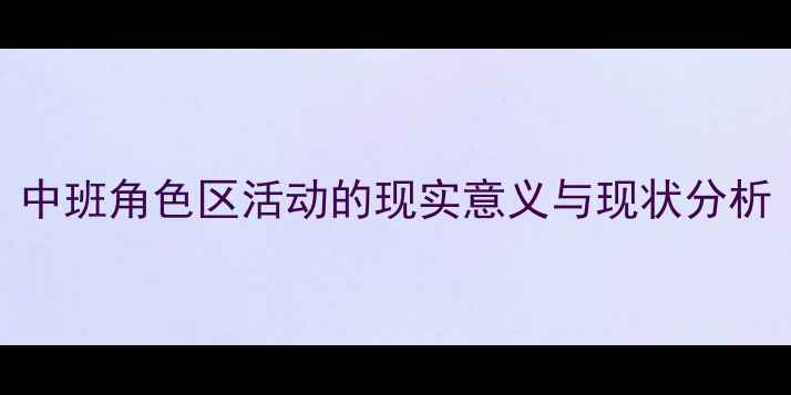 图片 中班角色区活动的现实意义与现状分析