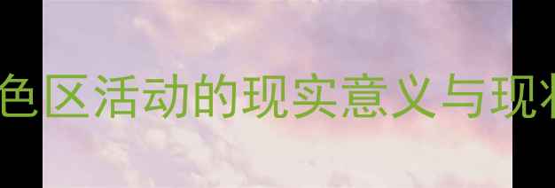 图片 中班角色区活动的现实意义与现状分析1