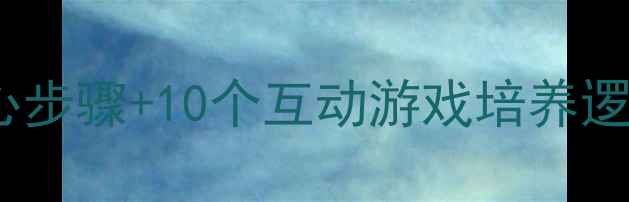 图片 中班认知排序教案：5大核心步骤+10个互动游戏培养逻辑思维（附完整教学方案）
