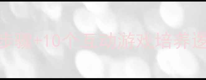 图片 中班认知排序教案：5大核心步骤+10个互动游戏培养逻辑思维（附完整教学方案）2