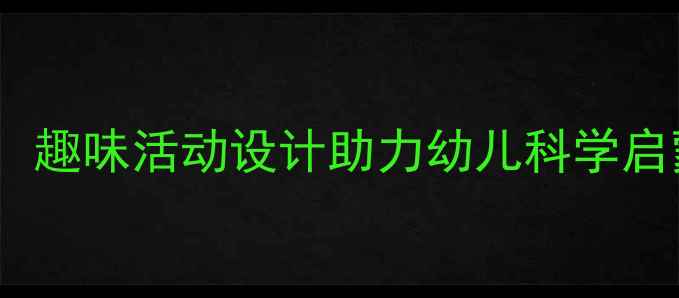 图片 中班认识动物教案：趣味活动设计助力幼儿科学启蒙与社交能力培养1