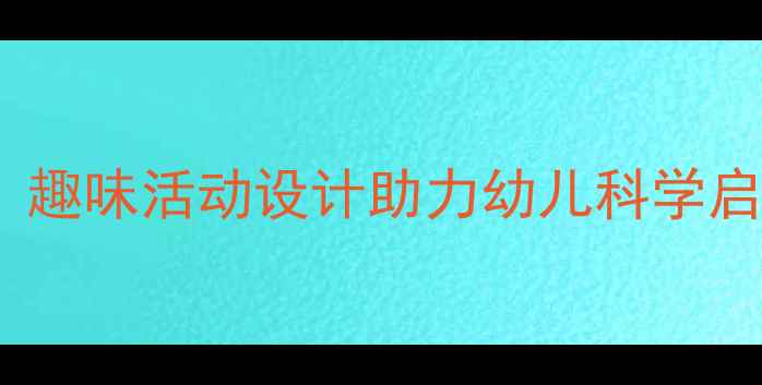图片 中班认识动物教案：趣味活动设计助力幼儿科学启蒙与社交能力培养2