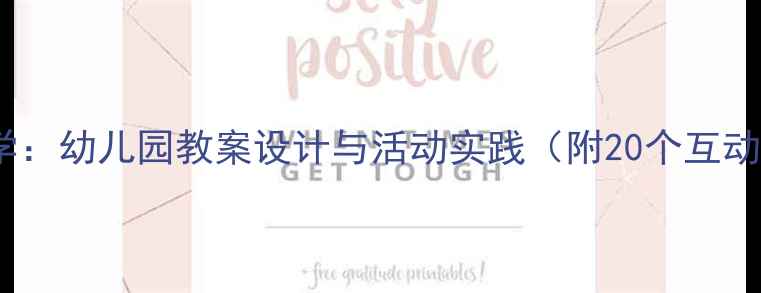 图片 中班识字教学：幼儿园教案设计与活动实践（附20个互动游戏案例）2