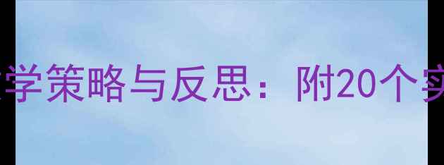 图片 中班识字教案高效教学策略与反思：附20个实践案例及教学建议1