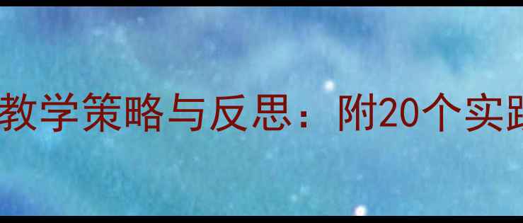图片 中班识字教案高效教学策略与反思：附20个实践案例及教学建议2