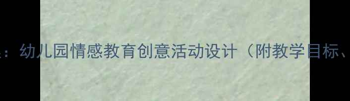 图片 中班诗歌抱教学方案：幼儿园情感教育创意活动设计（附教学目标、流程、延伸活动）1
