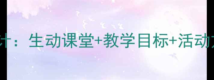 图片 中班诗歌春雨教案设计：生动课堂+教学目标+活动方案（附教学资源）2