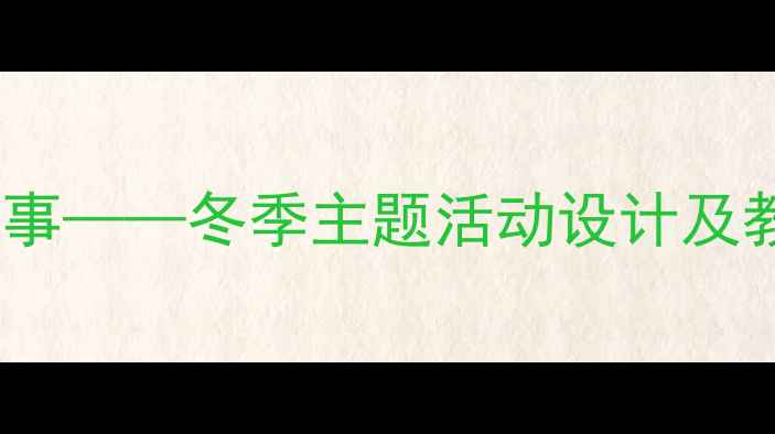 图片 中班语言教案冬天里的温暖故事——冬季主题活动设计及教学资源整合（附教案模板）1
