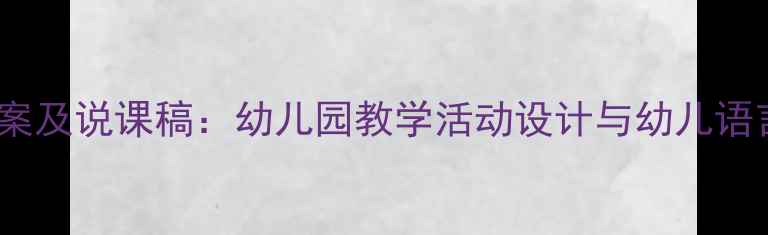 图片 中班语言教案及说课稿：幼儿园教学活动设计与幼儿语言发展策略1