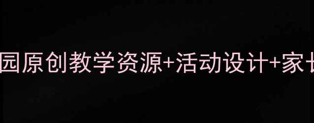 图片 中班语言教案大全｜幼儿园原创教学资源+活动设计+家长指导｜附100+实用案例2