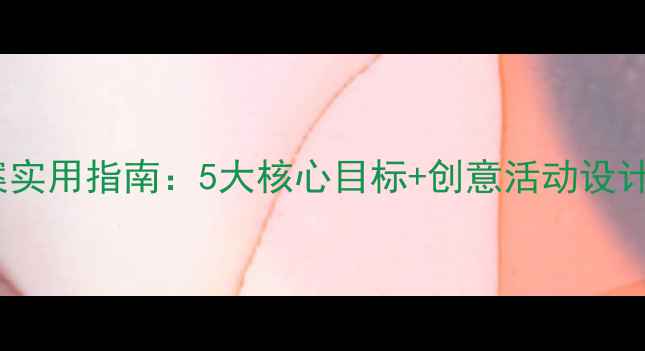 图片 中班语言教案实用指南：5大核心目标+创意活动设计+教学评价全