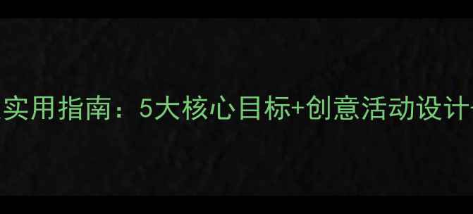 图片 中班语言教案实用指南：5大核心目标+创意活动设计+教学评价全2