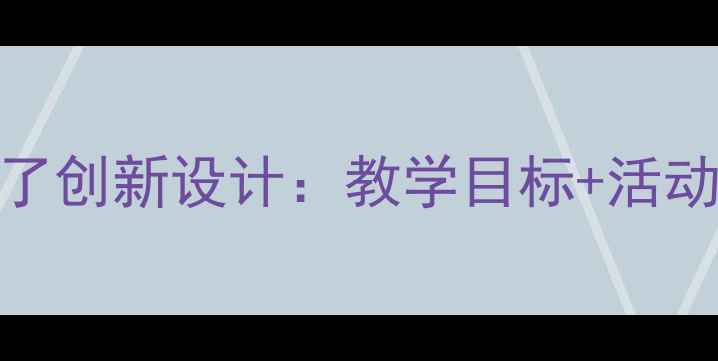 图片 中班语言教案春天来了创新设计：教学目标+活动案例+家园共育策略1