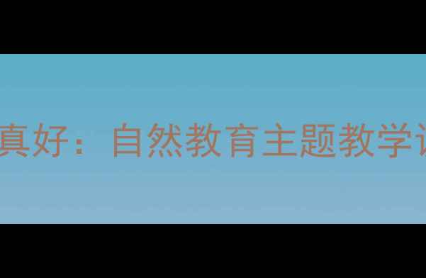 图片 中班语言教案树真好：自然教育主题教学设计与活动方案2