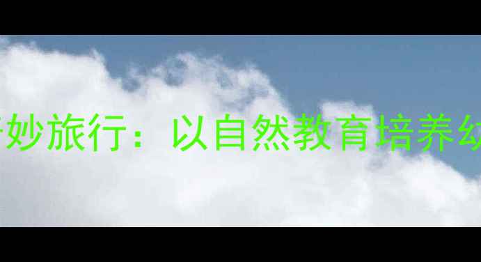 图片 中班语言教案露珠的奇妙旅行：以自然教育培养幼儿语言表达与观察力1