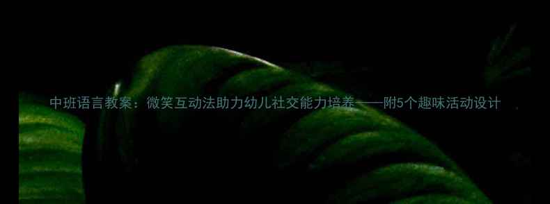 图片 中班语言教案：微笑互动法助力幼儿社交能力培养——附5个趣味活动设计