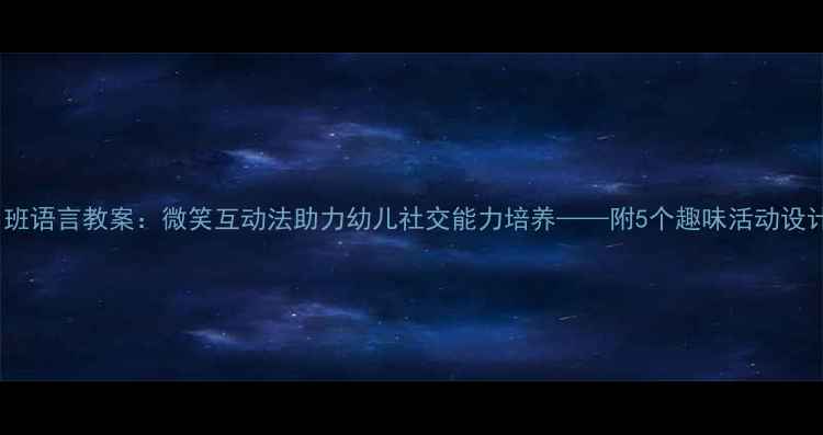 图片 中班语言教案：微笑互动法助力幼儿社交能力培养——附5个趣味活动设计1