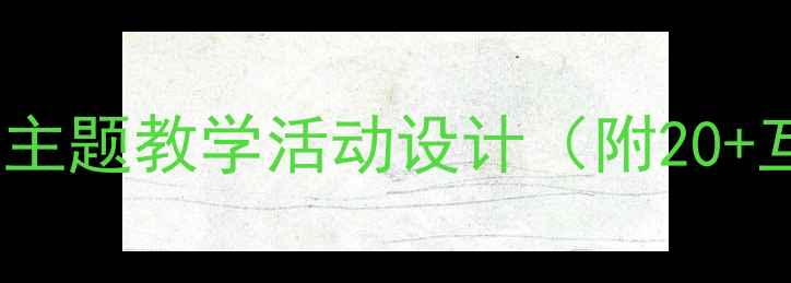 图片 中班语言教案：熊猫宝宝主题教学活动设计（附20+互动游戏+教学PPT）🐼✨2