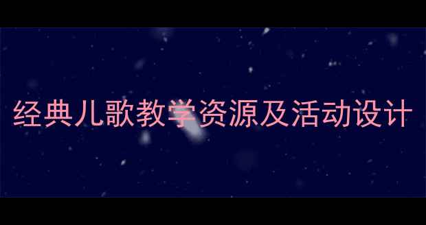 图片 中班语言教案：经典儿歌教学资源及活动设计（附免费下载）