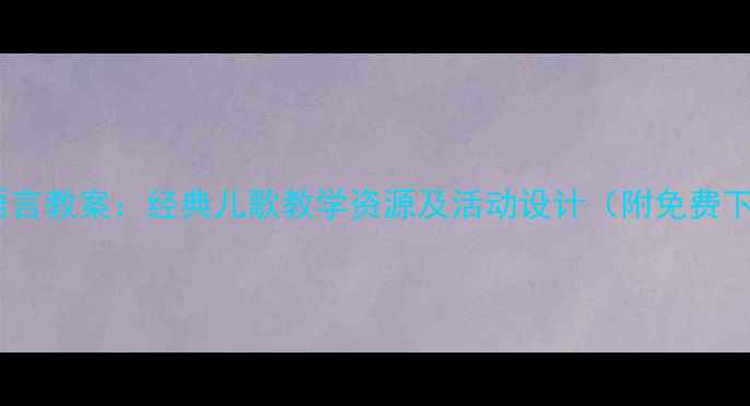 图片 中班语言教案：经典儿歌教学资源及活动设计（附免费下载）1