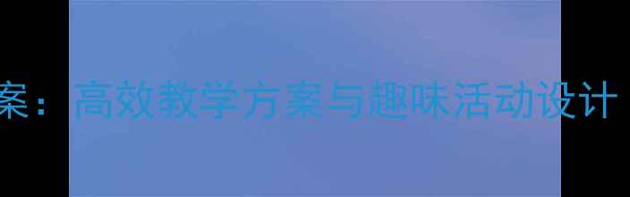 图片 中班语言教育豆豆教案：高效教学方案与趣味活动设计（附完整教学指南）1