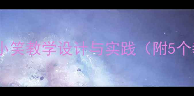 图片 中班语言活动快乐的小笑教学设计与实践（附5个教学环节+教学目标）