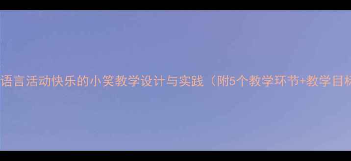 图片 中班语言活动快乐的小笑教学设计与实践（附5个教学环节+教学目标）1