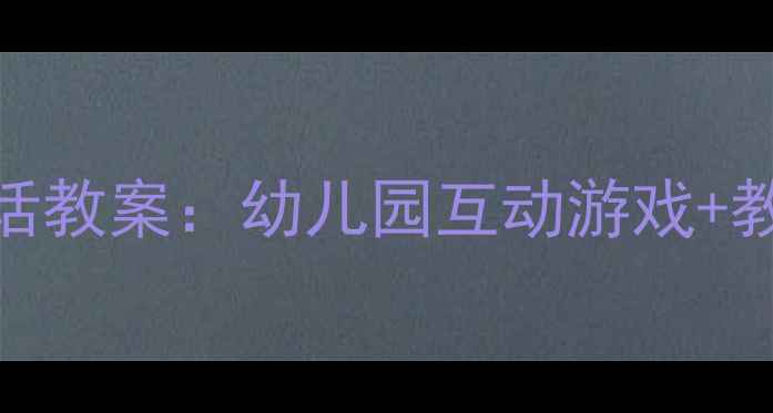 图片 中班语言活动悄悄话教案：幼儿园互动游戏+教学目标+教学反思2